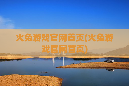 火兔游戏官网首页(火兔游戏官网首页)