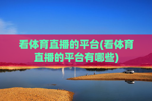看体育直播的平台(看体育直播的平台有哪些)