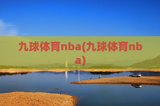 九球体育nba(九球体育nba)