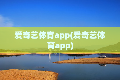 爱奇艺体育app(爱奇艺体育app)