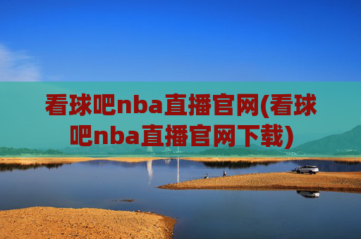 看球吧nba直播官网(看球吧nba直播官网下载)