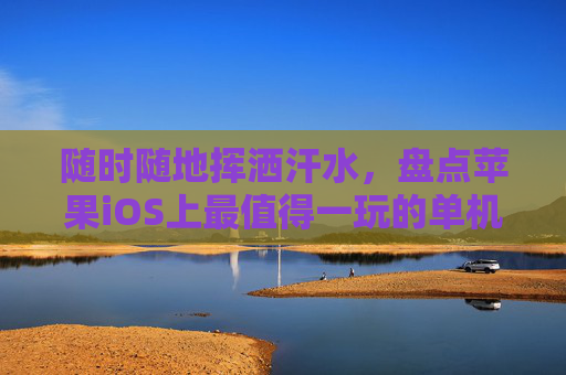 随时随地挥洒汗水，盘点苹果iOS上最值得一玩的单机足球游戏