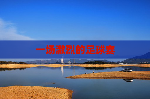 一场激烈的足球赛