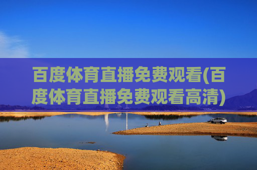 百度体育直播免费观看(百度体育直播免费观看高清)
