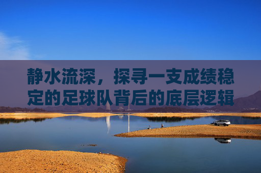 静水流深，探寻一支成绩稳定的足球队背后的底层逻辑
