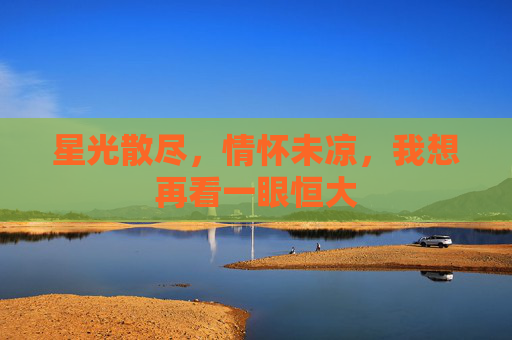 星光散尽,情怀未凉,我想再看一眼恒大