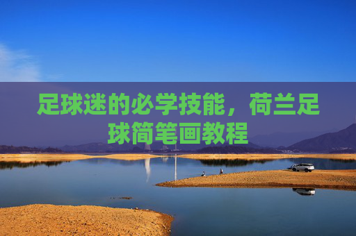 足球迷的必学技能,荷兰足球简笔画教程