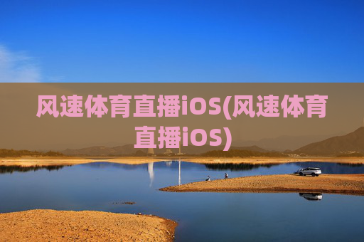 风速体育直播iOS(风速体育直播iOS)
