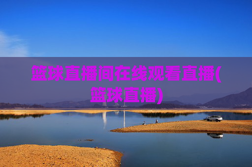 篮球直播间在线观看直播(篮球直播)