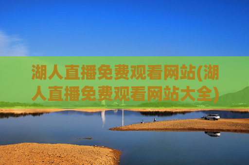 湖人直播免费观看网站(湖人直播免费观看网站大全)