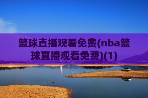 篮球直播观看免费(nba篮球直播观看免费)(1)