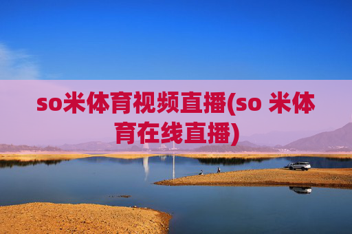 so米体育视频直播(so 米体育在线直播)