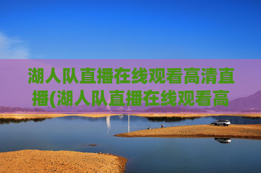 湖人队直播在线观看高清直播(湖人队直播在线观看高清直播免费)