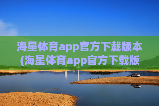 海星体育app官方下载版本(海星体育app官方下载版本大全)