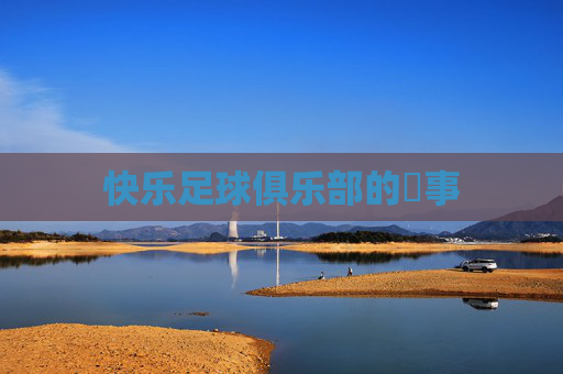 快乐足球俱乐部的囧事