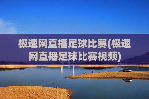 极速网直播足球比赛(极速网直播足球比赛视频)