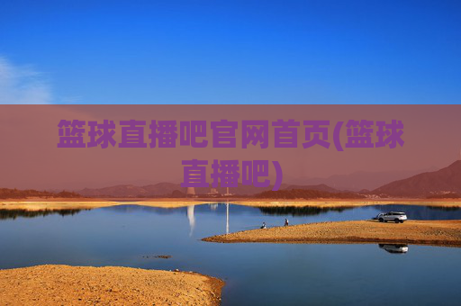 篮球直播吧官网首页(篮球直播吧)