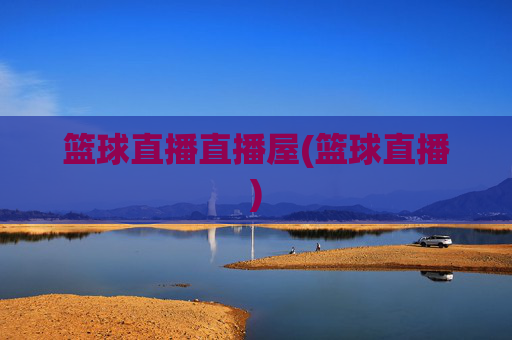 篮球直播直播屋(篮球直播)