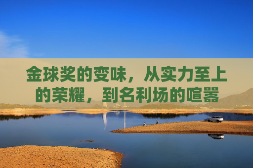 金球奖的变味,从实力至上的荣耀,到名利场的喧嚣