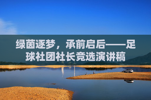 绿茵逐梦,承前启后——足球社团社长竞选演讲稿