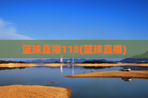 篮球直播118(篮球直播)
