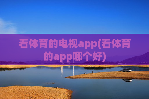 看体育的电视app(看体育的app哪个好)
