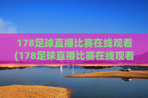 178足球直播比赛在线观看(178足球直播比赛在线观看最新直播官网.权威网.org)(1)
