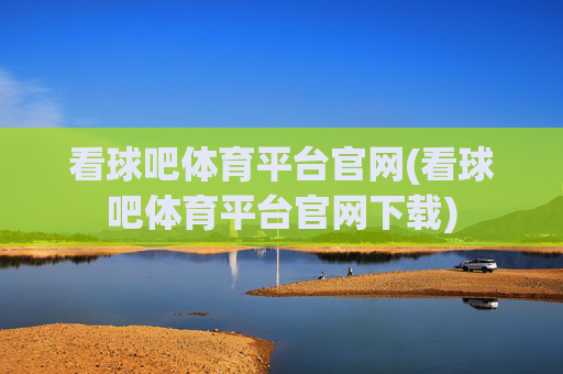 看球吧体育平台官网(看球吧体育平台官网下载)