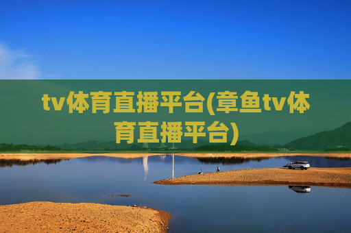tv体育直播平台(章鱼tv体育直播平台)