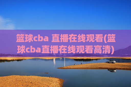 篮球cba 直播在线观看(篮球cba直播在线观看高清)