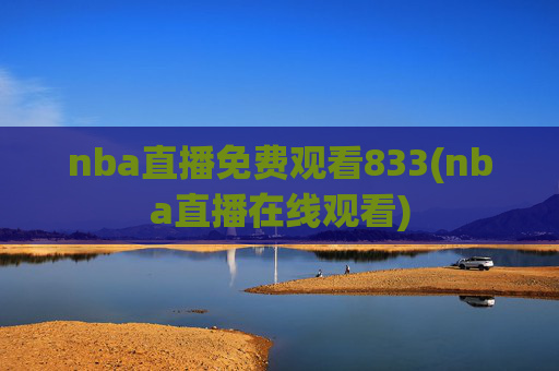 nba直播免费观看833(nba直播在线观看)