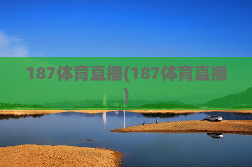 187体育直播(187体育直播)