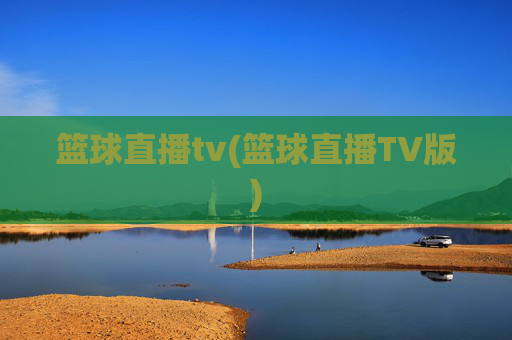 篮球直播tv(篮球直播TV版)