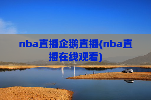 nba直播企鹅直播(nba直播在线观看)