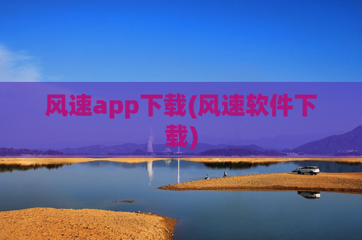 风速app下载(风速软件下载)