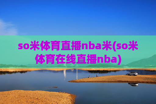 so米体育直播nba米(so米体育在线直播nba)