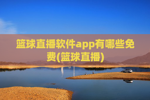 篮球直播软件app有哪些免费(篮球直播)