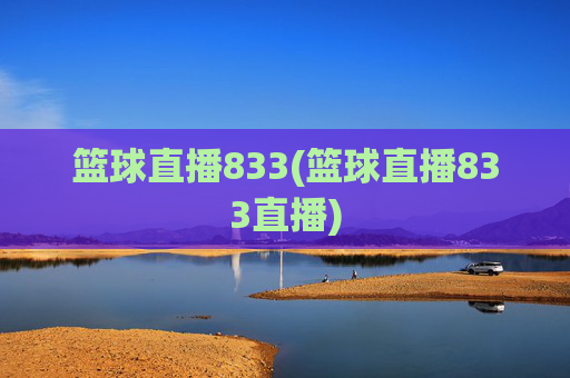 篮球直播833(篮球直播833直播)