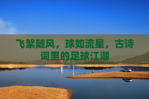 飞絮随风,球如流星,古诗词里的足球江湖