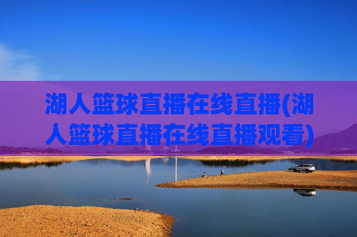 湖人篮球直播在线直播(湖人篮球直播在线直播观看)