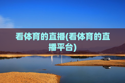 看体育的直播(看体育的直播平台)