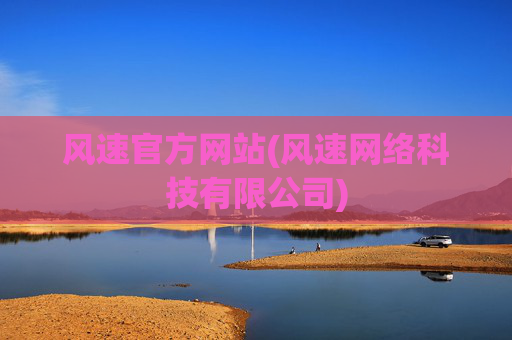 风速官方网站(风速网络科技有限公司)