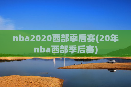 nba2020西部季后赛(20年nba西部季后赛)