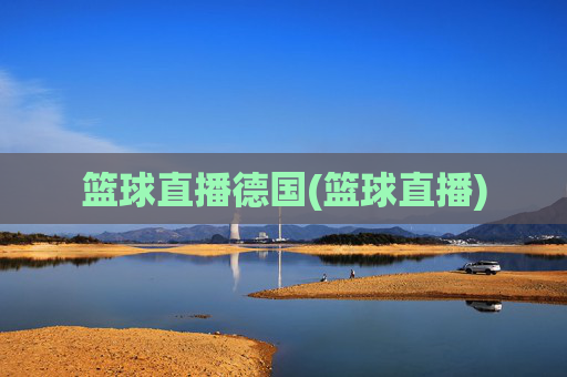 篮球直播德国(篮球直播)