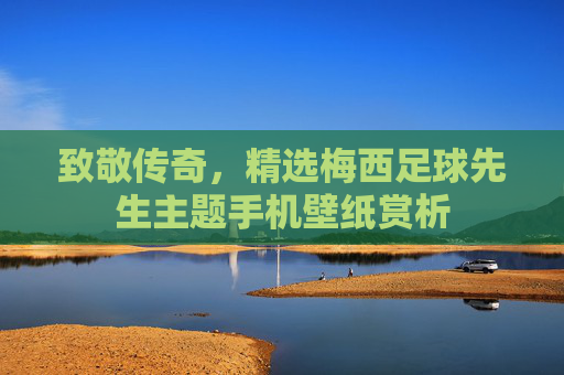 致敬传奇,精选梅西足球先生主题手机壁纸赏析