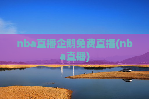 nba直播企鹅免费直播(nba直播)
