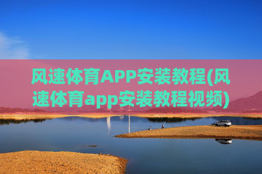 风速体育APP安装教程(风速体育app安装教程视频)