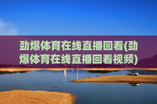 劲爆体育在线直播回看(劲爆体育在线直播回看视频)