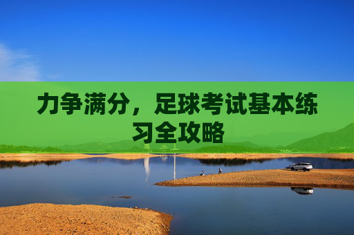 力争满分,足球考试基本练习全攻略