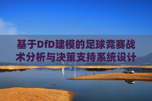 基于DfD建模的足球竞赛战术分析与决策支持系统设计